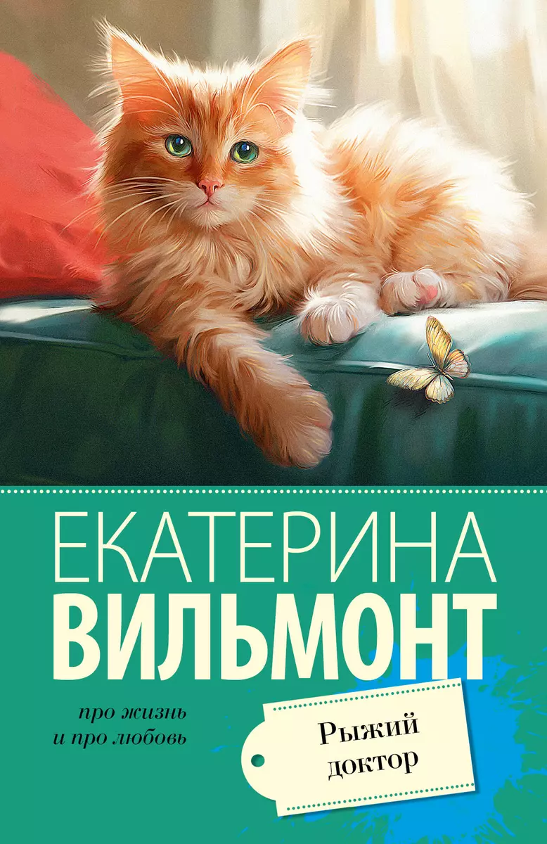 Рыжий доктор (Екатерина Вильмонт) - купить книгу с доставкой в  интернет-магазине «Читай-город». ISBN: 978-5-17-156240-3