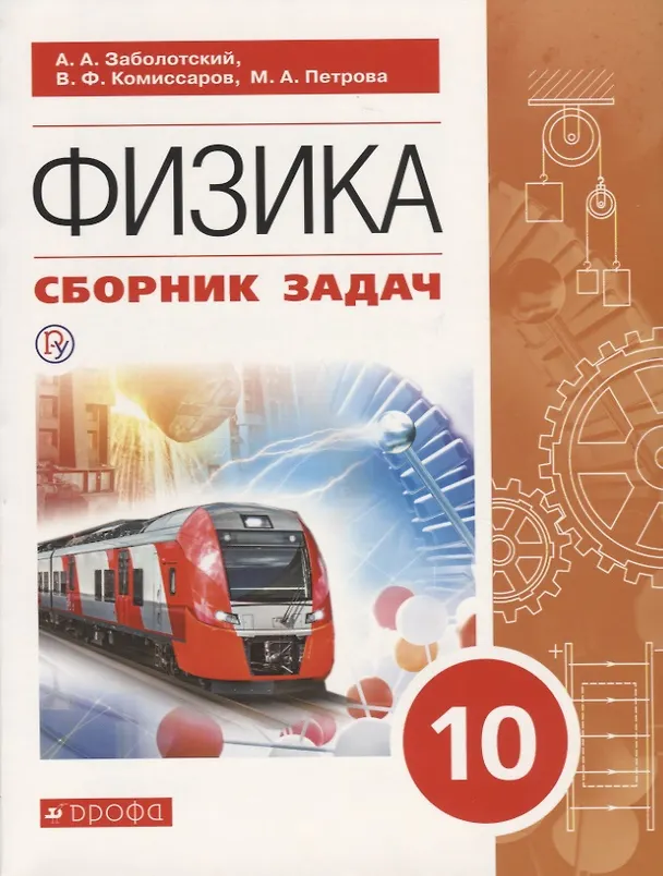 Книга Физика. 10 класс. Сборник задач. Учебное пособие () — 1