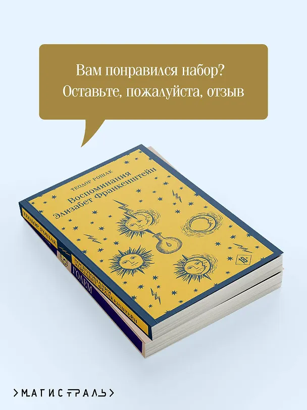 Книга Набор "Создатели и их Создания (комплект из 2 книг: Франкенштейн и Голем) (Густав Майринк, Мэри Шелли) — 10
