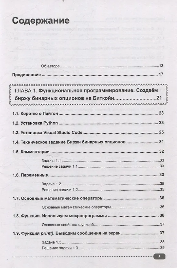 Книга Программируем финансы на Python: криптовалюта, биржа, торговые и Телеграм боты (Д. Бакалов) — 3