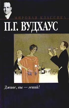 Книга Дживс, Вы - гений! Фамильная честь Вустеров (Пелам Гренвилл Вудхаус)
