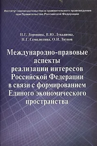 Международно-правовые аспекты реализации интересов Российской Федерации в связи с формированием Единого экономического пространства: научное издание