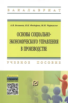Книга Основы социально-экономического управления в производстве ()