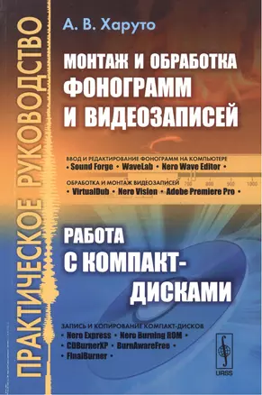 Монтаж и обработка фонограмм и видеозаписей. Работа с компакт-дисками. Практическое руководство. Учебное пособие — 2551332 — 1
