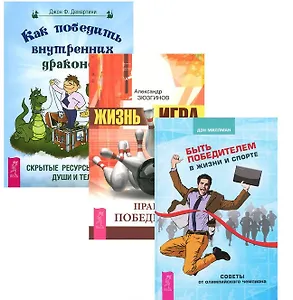 Быть победителем в жизни и спорте + Жизнь-игра + Как победить внутренних драконов (комплект из 3-х книг)