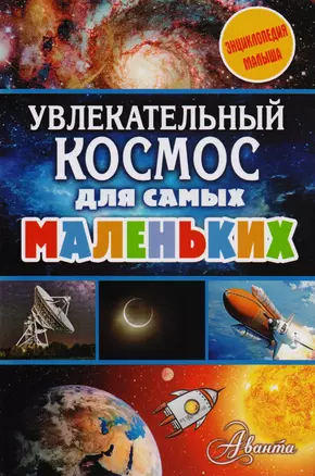 Увлекательный космос для самых маленьких — 2605819 — 1