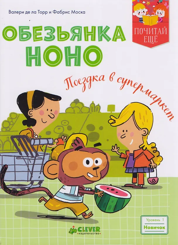 Книга Обезьянка Ноно. Поездка в супермаркет () — 1