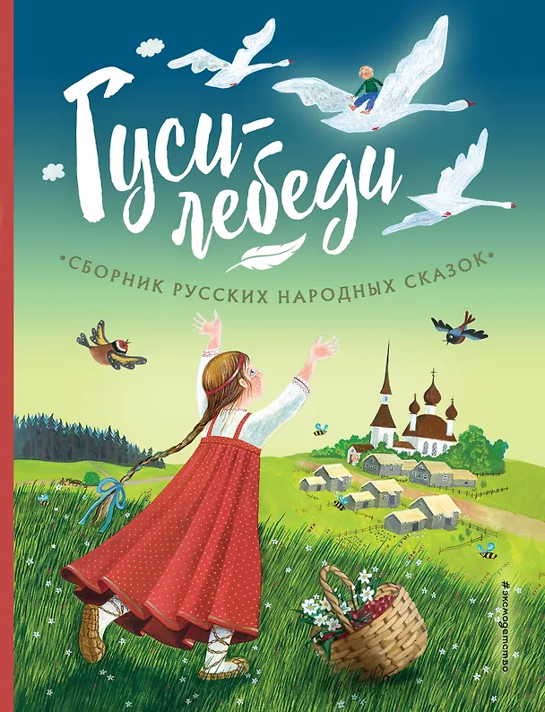 Книга Гуси-лебеди. Сборник русских народных сказок (ил. Ю. Устиновой) (А. Бреднева) — 1