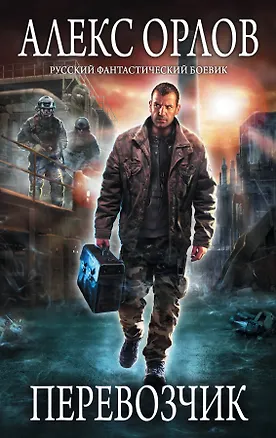 Книга Перевозчик (Алекс Орлов, Антон Орлов)