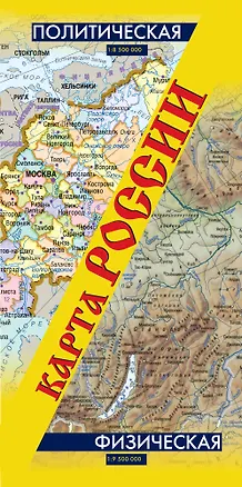 Книга Политическая, физическая  карта России: масштаб 1:8500 000 (двухсторонняя, складная) ()