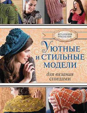 Книга Уютные и стильные модели для вязания спицами (Александр Юмико)