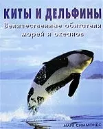 Киты и дельфины. Величественные обитатели морей и океанов — 2193355 — 1