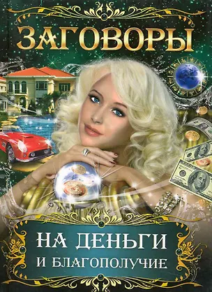 Книга Заговоры на деньги и благополучие / (Удобная библиотека). Поленова Т. (Рипол) ()
