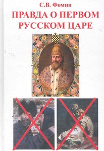 Правда о первом русском царе: Кто и почему искажает образ Государя Иоанна Васильевича (Грозного).