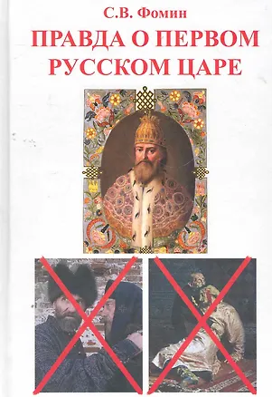 Книга Правда о первом русском царе: Кто и почему искажает образ Государя Иоанна Васильевича (Грозного). ()