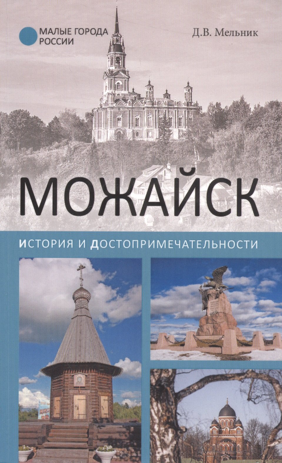 

Можайск. История и достопримечательности