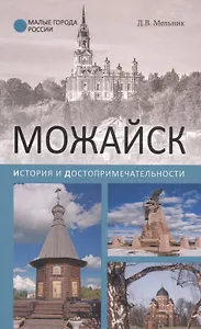 Можайск. История и достопримечательности