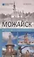 Можайск. История и достопримечательности — 2559049 — 1