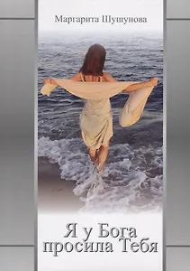 Я у Бога просила Тебя.