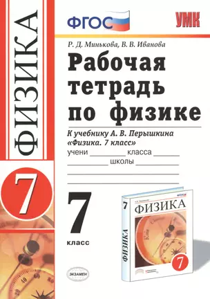 Рабочая тетрадь по физике : 7 класс : к учебнику Минькова Р.Д "Физика. 7 класс". ФГОС (к новому учебнику). — 7470693 — 1