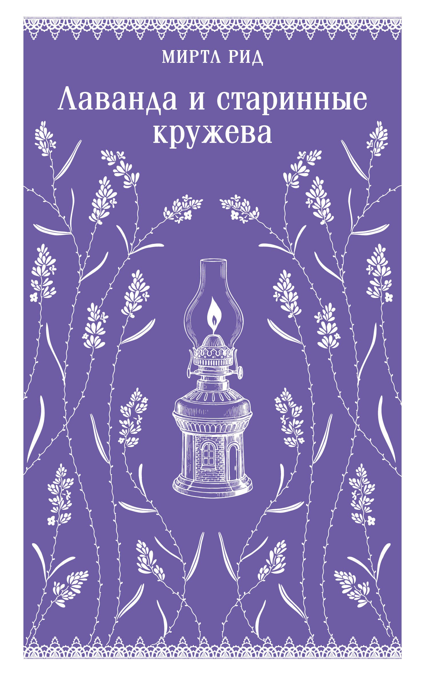 

Лаванда и старинные кружева