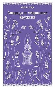 Лаванда и старинные кружева