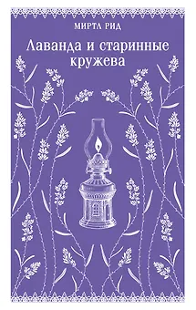 Лаванда и старинные кружева