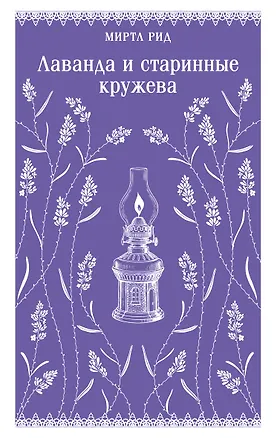 Книга Лаванда и старинные кружева (Миртл Рид)