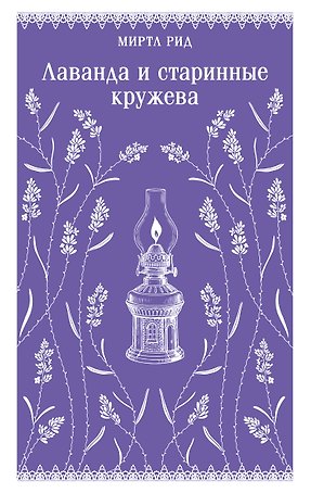 Лаванда и старинные кружева