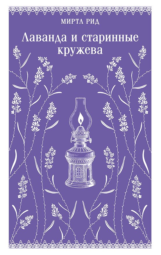 Книга Лаванда и старинные кружева (Миртл Рид) — 1