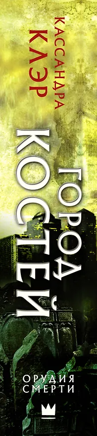 Книга Орудия смерти. Город костей (Кассандра Клэр) — 3