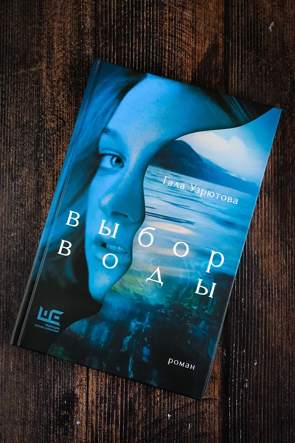 Книга Выбор воды. Роман (Гала Узрютова) — 6