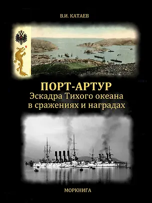 Книга Порт-Артур. Эскадра Тихого океана в сражениях и наградах (Виктор Катаев)