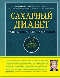 Сахарный диабет. Современная энциклопедия