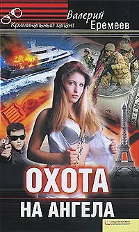 Книга Охота на ангела (Валерий Еремеев)