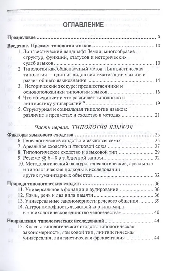 Книга Общее языкознание: Структурная и социальная типология языков: Учебное пособие для студентов филологических и лингвистических специальностей () — 2