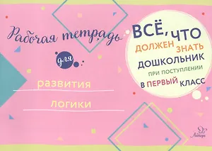 Рабочая тетрадь для развития логики