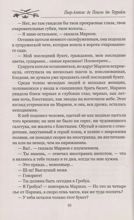 Книга Бал жертв (Пьер Понсон дю Террайль) — 6