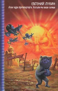 Алая аура протопарторга. Катали мы ваше солнце