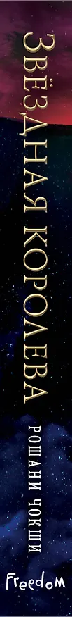 Книга Звездная королева (Рошани Чокши) — 3