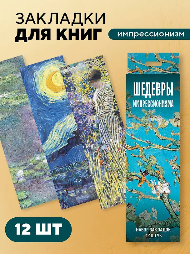 Набор закладок. Шедевры импрессионизма (12 шт. в наборе, 55х180 мм) 3037841 — 3