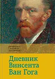 Дневники великих мастеров