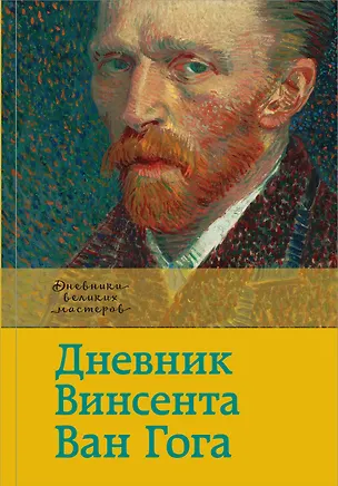 Книга Дневник Ван Гога (Винсент Ван Гог)