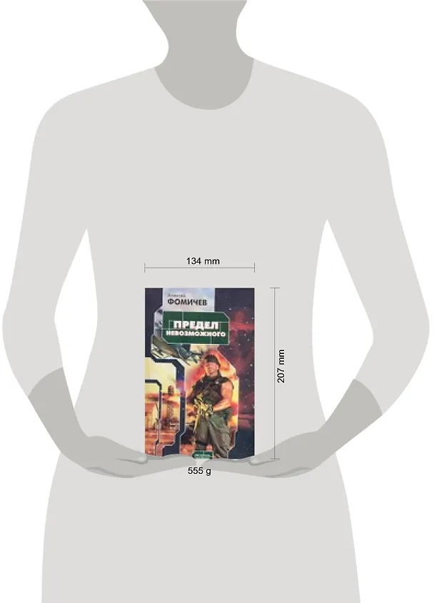Книга Предел невозможного (Алексей Фомичев) — 2
