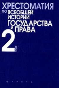Книга Хрестоматия по всеобщей истории государства и права. Т.2 () — 1