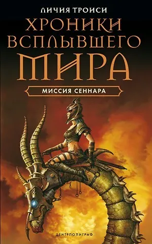 Миссия  Сеннара 2157192 — 1