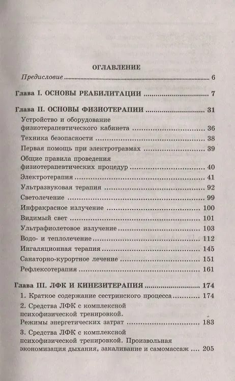 Книга Основы реабилитации для медицинских колледжей : учеб. пособие / Изд. 8-е (Людмила Козлова) — 5