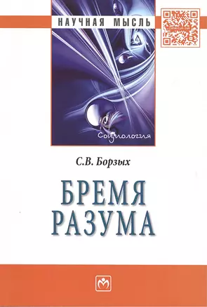 Бремя разума: Монография — 2484587 — 1