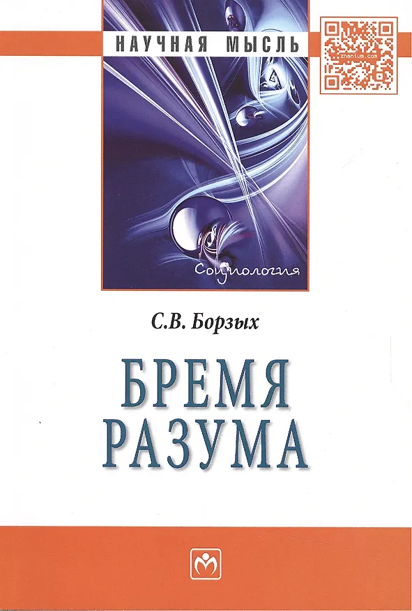 Книга Бремя разума: Монография (Станислав Борзых) — 1