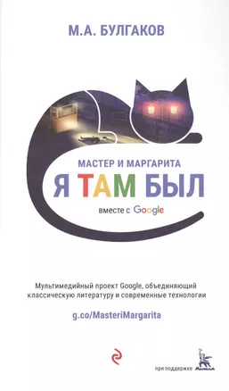 Мастер и Маргарита (проект вместе с Google) — 2567252 — 1